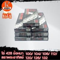 ราคา โซ่428 พระอาทิตย์ โซ่พระอาทิตย์428H 100, 104, 106, 112, 120, 124, ,132 (17757312972)