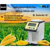 ราคา เครื่องวัดความชื้นเมล็ดพันธุ์Kett4513 (28212193538)