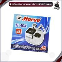 ราคา HORSE (ตราม้า) เครื่องนับจำนวน H-404 แบบกด จำนวน 4 หลัก เครื่องนับเลข มือกด (จำนวน 1 ตัว) (23090205324)