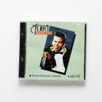 ราคา CD สุรพล สมบัติเจริญ (28228838615)