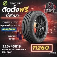 ราคา ยาง 225/45R19 GOODYEAR รุ่น EAGLE F1 ASYMMETRIC3 RUN FLAT ราคาต่อเส้น ปี 2025 (40378913062)