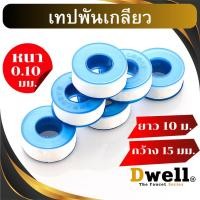 ราคา เทปพันเกลียว เทปพันเกลียวท่อประปา เทปพันก๊อกน้ำ ยาว 10 เมตร กว้าง15มม. หนา0.1มม. รุ่นหนาเหนียวพิเศษ (29821680300)