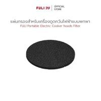 ราคา FULI แผ่นกรองสำหรับเครื่องดูดควันไฟฟ้าแบบพกพา | FULI Portable Electric Cooker hoods Filter (47903131663)