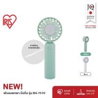 ราคา New Arrival! IRIS OHYAMA Handy Fan ไอริส โอยามะ พัดลมแบบพกพามือถือ ขนาดเล็ก รุ่น BH-7570 ปรับแรงลมได้ 3 ระดับ มี 2 สี (25092681729)