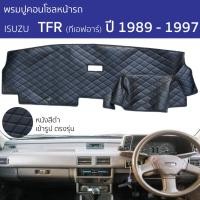 ราคา พรมหน้ารถ พรมปูคอนโซล ROYAL DASH ISUZU TFR ทุกรุ่น พรมปูคอนโซล พรมปูหน้ารถยนต์ isuzu อีซูซุ ทีเอฟอาร์ พรมคอนโซล (29620035429)