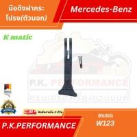 ราคา มือดึงฝากระโปรง(ตัวนอก)รถเบนซ์ยี่ห้อ KMATIC W123 มาพร้อมสลักน็อต Mercedes-Benz (9913561592)