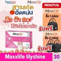 ราคา ของแถมทุกกล่องMaxxlife Lilyshine ผิวขาวกระจ่างใส ลดเลือนริ้วรอยก่อนวัย ( 30เเคปซูล ) (5724710221)