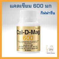 ราคา แคลเซียม กิฟฟารีน Cal-D-Mag 600มก. Giffarine (19642380789)