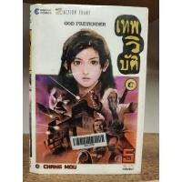 ราคา เทพวิบัติ 5 เล่มจบ หนังสือเก่ากระดาษเหลือง ( ขายหนังสือสภาพเช่า ) (15015812196)