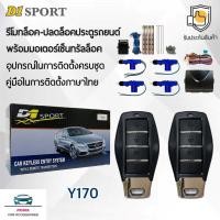 ราคา D1 Sport รีโมทล็อค/ปลดล็อคประตูรถยนต์ Y170 พร้อมมอเตอร์เซ็นทรัลล็อค 4 ประตู สำหรับรถยนต์ทุกยี่ห้อ อุปกรณ์ในการติดตั้งครบ (9869090963)