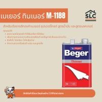 ราคา เบเยอร์ ทินเนอร์ M-1188 สำหรับสีทองคำเบเยอร์ ซุปเปอร์โกลด์ สูตรน้ำมัน และสูตรแลคเกอร์ Beger Thinner (51504808773)