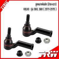 ราคา VOLVO ชุดช่วงล่าง สำหรับรุ่น S60, S80 ( 2011-2015 ) แบรนด์ TRW วอลโว่ ลูกหมากคันชัก ลูกหมากแร็ค ปีกนกล่าง ลูกหมากกันโคลง (22835042263)