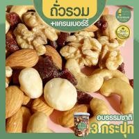 ราคา Mixed Nuts Cranberry มิกซ์นัท แครนเบอรี่ 3 กระปุก ถั่วรวมอบ แครนเบอรี่ ผลไม้อบแห้ง (16773202634)