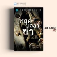 ราคา หยุดเวลาฆ่า (61 Hours) #15 Jack Reacher Lee Child น้ำพุสำนักพิมพ์ (4276018190)