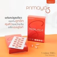 ราคา Primaya S พรีมายาเอส ตัวช่วยคุมหิว บล็อคแป้งและเบิร์นไขมันเพิ่ม5เท่า!! (15390611138)