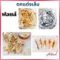 ราคา ฟอยล์ทองคำ ฟอยล์เงิน ฟอยล์แปะเล็บ ทองคำเปลว ตกแต่งเล็บ อุปกรณ์ทำเล็บ พร้อมส่ง (22911793936)
