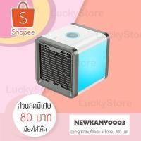 ราคา LIC เครื่องทำความเย็นมินิ แอร์พกพา แอร์ตั้งโต๊ะขนาดเล็ก พัดลมไอเย็น ขนาดเล็ก พกพาง่าย พัดลมแอร์ พกพาสะดวก (4204009446)