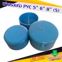 ราคา ฝาครอบ ฝาปิดปลายท่อ PVC ขนาด 5 , 6 , 8 นิ้ว (S) (18158698538)