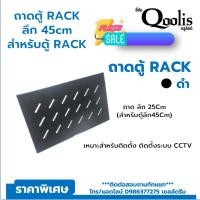 ราคา ถาดตู้ RACK ลึก 45cm สำหรับตู้ RACK 6U-42U สีดำ (14996559847)