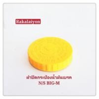 ราคา ฝาปิดกระบอกน้ำมันเบรค ฝาปิดน้ำมันเบรค ฝาน้ำมันเบรค NISSAN BIG-M สีเหลือง เฮงยนต์ วรจักร (8996120967)