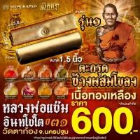 ราคา ตะกรุดช้างผสมโขลง รุ่น 1 เนื้อทองเหลือง ปี 2531 หลวงพ่อแช่ม อินทโชโต วัดตาก้อง จ.นครปฐม (เจ้าของฉายาเหรียญปืนไขว้) (28642626971)