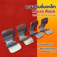 ราคา ตะขอรับชั้นเหล็ก Micro Rack 4 ชิ้น (26104145136)