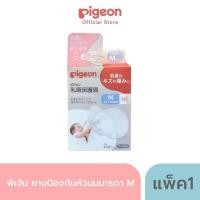 ราคา Pigeon พีเจ้น ยางป้องกันหัวนมมารดา size m (43166894892)