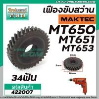 ราคา เฟืองสว่าน MAKTEC รุ่น MT650, MT651, MT652 , MT653 #422007 (4868990175)
