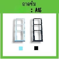 ราคา ถาดใส่ซิม op A15 ซิมนอกA15 ถาดซิมนอก ถาดใส่ซิม ถาดซิมA15 อะไหล่มือถือ พร้อมส่ง (13483280427)