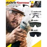ราคา แว่นนิรภัย SAFTY GLASSES แบรนด์ Keenness (48954183598)