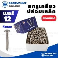 ราคา สกรูเกลียวปล่อยเหล็ก หัวกลม P เบอร์ 12 ความยาว 1/2-3" (ยกกล่อง) (3748975461)