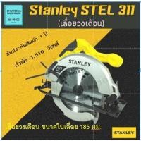 ราคา STANLEY เลื่อยวงเดือน 7 นิ้ว กำลัง 1,510w รับประกันสินค้าของแท้ 100 % รุ่น STEL 311 By JT (3954255082)