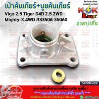 ราคา เบ้าคันเกียร์+บูชคันเกียร์ Vigo 2.5 Tiger D4D 2.5 2WD Mighty-X 4WD #33506-35060 **สินค้าราคาถูกและดี แบรนด์.K-OK ** (15947941643)