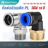 ราคา ข้อต่อลม PL ข้อต่องอ 90 องศา เกลียวนอก ขนาด M5, 1/8, 1/4, 3/8, 1/2 นิ้ว (28817603686)