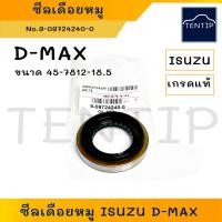 ราคา ISUZU D-MAX เกรดแท้ ซีลเดือยหมู ซีลเฟืองท้าย อีซูซุ ดีแม็ก ดีแม็ค DMAX (TBW 45-78-12-18.5) (22645701311)