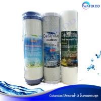 ราคา Colandas ไส้กรองน้ำ 3 ขั้นตอน ขนาด 10 PP-BlockCarbon-GacCrbon Water Filter คุณภาพดี ราคาประหยัด (9938830963)