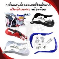 ราคา HP-03 การ์ดแฮนด์รถมอเตอร์ไซค์วิบาก สไตล์Acerbis พร้อมน๊อต บังแฮนด์ GUARDHAND การ์ดแฮนด์วิบาก การ์ดแฮนด์Acerbis (40457578705)