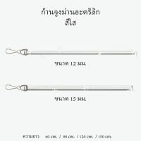ราคา ก้านจูงผ้าม่าน / ด้ามจูงผ้าม่าน (23847676435)