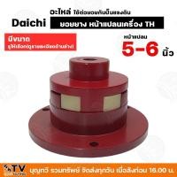 ราคา ยอยยาง หน้าแปลนเครื่อง TH Daichi (อะไหล่) ใช้ต่อยอยกับปั๊มแรงดัน ขนาดหน้าแปลน 5-6 นิ้ว มีขนาดรูให้เลือก ยอย 6 นิ้ว 6 แฉก (18392540566)