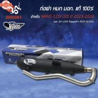 ราคา เลือกขนาดด้านใน PRO SPEED ท่อผ่าเวฟ125วาฬ ท่อผ่าหมก WAVE-125i LED year23-24 มอก.341-2543 ใอนุญาตที่ ท 4925-74/341 + พวงก (42212455116)