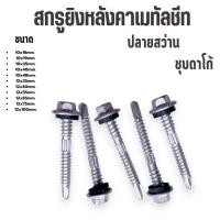 ราคา (ถุงละ100ตัว) สกรูยิงหลังคาเมทัลชีท ปลายสว่าน ชุบดาโก้ ยิงหลังคาเมทัลชีทโครงเหล็ก (42009272230)