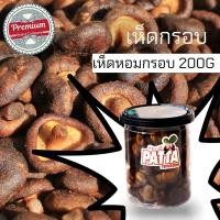ราคา เห็ดหอมกรอบ 180g/กป. กรอบ อร่อย ทอดสูญญากาศ ไม่ปรุงรส เห็ด เห็ดหอม เห็ดหอมกรอบ ผักกรอบ ผักอบกรอบ (14742828054)