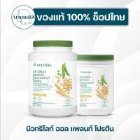 ราคา โปรตีนแอมเวย์ นิวทริไลท์ ออลแพลน✅ของแท้/ฉลากไทย✅ (26781221071)