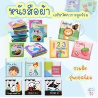 ราคา หนังสือผ้ากรอบแกรบ ซักได้ เล่มเล็ก หนังสือผ้าเสริมพัฒนาการเด็ก ของเล่นหนังสือผ้า (7593606626)