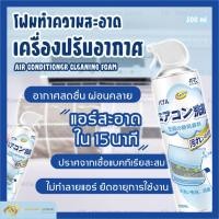 ราคา โฟมทำความสะอาดแอร์ โฟมล้างแอร์ สเปรย์โฟมล้างแอร์ โฟมทำความสะอาดเครื่องปรับอากาศ สเปรย์โฟมล้างคอยล์เย็น (10166850054)