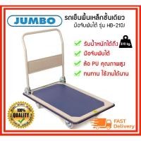 ราคา Jumbo รถเข็น ชั้นเดียว HB-210J รุ่นมือจับข้างเดียวพับได้ 370 กก. ล้อยาง 125 mm. (2817039387)