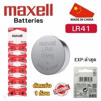 ราคา ถ่านกระดุม Maxell (มาเซล) LR41 / 192 Alkaline 1.5V ของแท้ แบ่งขาย 1ก้อน (29383449865)