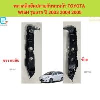 ราคา พลาสติกยึดปลายกันชนหน้า TOYOTA WISH รุ่นแรก ปี 2003 2004 2005 วิช (44422504961)