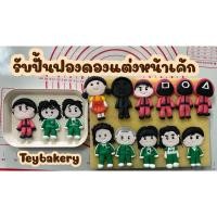 ราคา น้ำตาลฟองดองแต่งหน้าคัพเค้ก เซทSquid Game (19634344574)