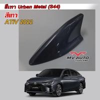 ราคา ครีบฉลามเอทีฟ2022 สีเทาเข้ม เสาอากาศครีบฉลามAtiv เสาฉลามยาริสเอทีฟ ( ติดแนบสนิท100% ) ต่อสัญญานวิทยุได้ สีทนไม่เหลือง (20668017579)